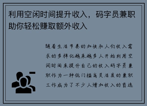 利用空闲时间提升收入，码字员兼职助你轻松赚取额外收入
