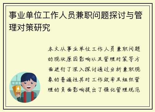 事业单位工作人员兼职问题探讨与管理对策研究