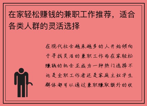 在家轻松赚钱的兼职工作推荐，适合各类人群的灵活选择