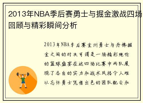 2013年NBA季后赛勇士与掘金激战四场回顾与精彩瞬间分析