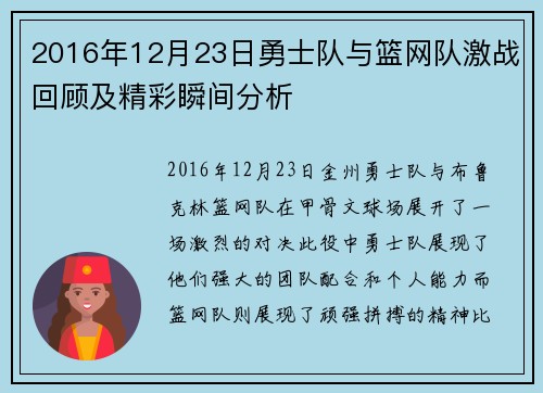 2016年12月23日勇士队与篮网队激战回顾及精彩瞬间分析