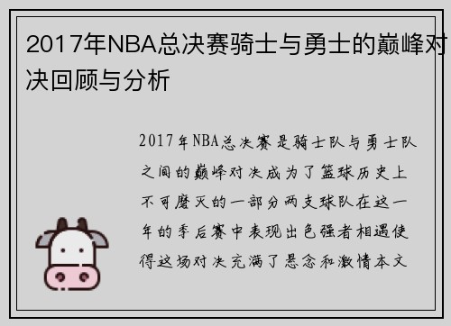 2017年NBA总决赛骑士与勇士的巅峰对决回顾与分析