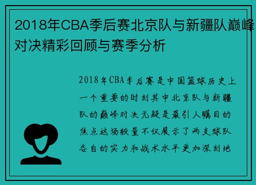2018年CBA季后赛北京队与新疆队巅峰对决精彩回顾与赛季分析