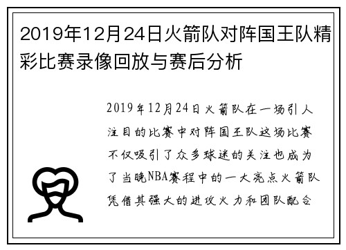 2019年12月24日火箭队对阵国王队精彩比赛录像回放与赛后分析