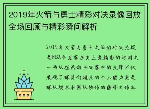 2019年火箭与勇士精彩对决录像回放全场回顾与精彩瞬间解析