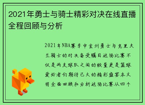 2021年勇士与骑士精彩对决在线直播全程回顾与分析
