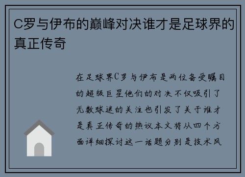 C罗与伊布的巅峰对决谁才是足球界的真正传奇