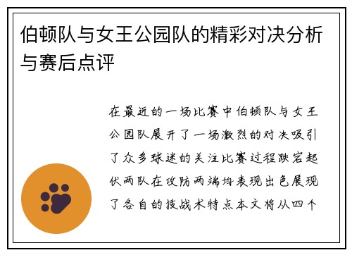 伯顿队与女王公园队的精彩对决分析与赛后点评