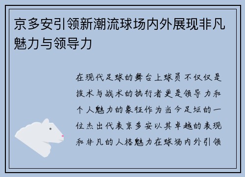 京多安引领新潮流球场内外展现非凡魅力与领导力
