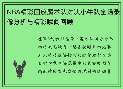 NBA精彩回放魔术队对决小牛队全场录像分析与精彩瞬间回顾