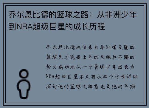 乔尔恩比德的篮球之路：从非洲少年到NBA超级巨星的成长历程