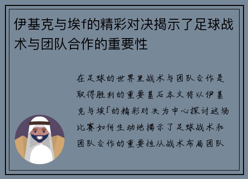 伊基克与埃f的精彩对决揭示了足球战术与团队合作的重要性