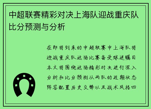 中超联赛精彩对决上海队迎战重庆队比分预测与分析