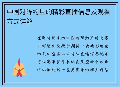 中国对阵约旦的精彩直播信息及观看方式详解
