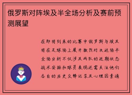 俄罗斯对阵埃及半全场分析及赛前预测展望