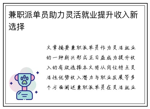 兼职派单员助力灵活就业提升收入新选择