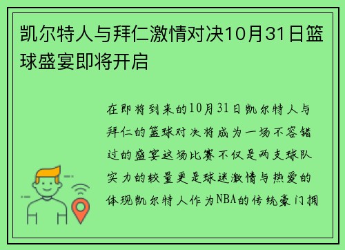 凯尔特人与拜仁激情对决10月31日篮球盛宴即将开启