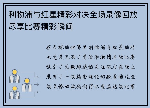 利物浦与红星精彩对决全场录像回放尽享比赛精彩瞬间