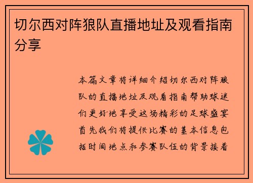切尔西对阵狼队直播地址及观看指南分享
