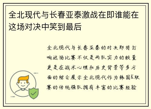 全北现代与长春亚泰激战在即谁能在这场对决中笑到最后