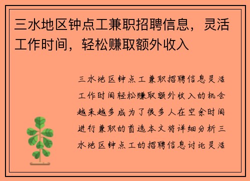 三水地区钟点工兼职招聘信息，灵活工作时间，轻松赚取额外收入