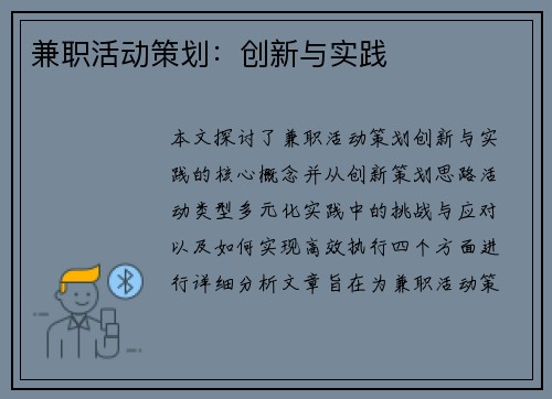 兼职活动策划：创新与实践