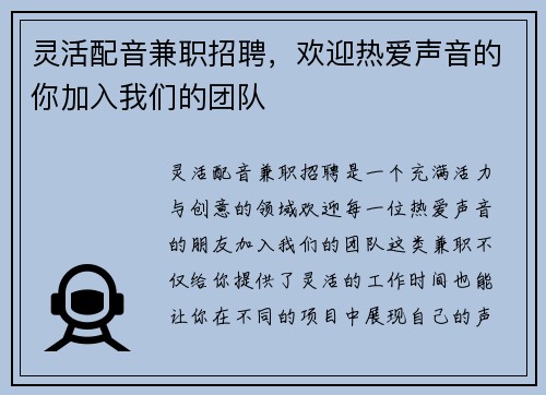 灵活配音兼职招聘，欢迎热爱声音的你加入我们的团队