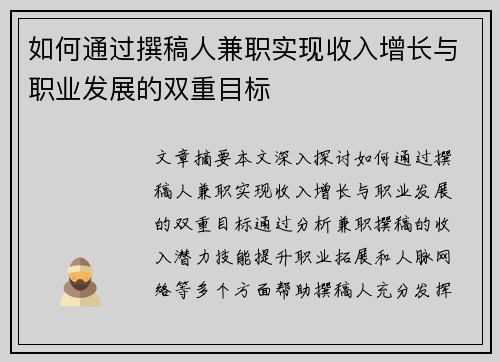 如何通过撰稿人兼职实现收入增长与职业发展的双重目标