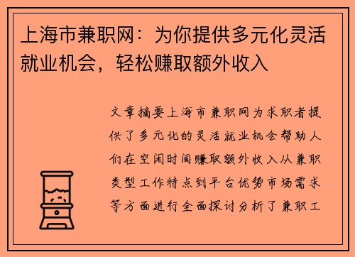 上海市兼职网：为你提供多元化灵活就业机会，轻松赚取额外收入