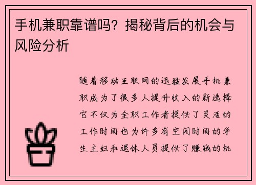 手机兼职靠谱吗？揭秘背后的机会与风险分析