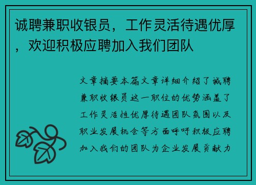 诚聘兼职收银员，工作灵活待遇优厚，欢迎积极应聘加入我们团队