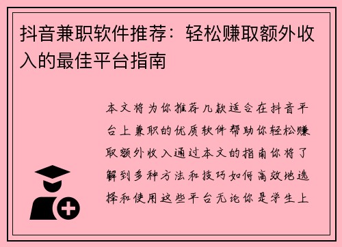 抖音兼职软件推荐：轻松赚取额外收入的最佳平台指南