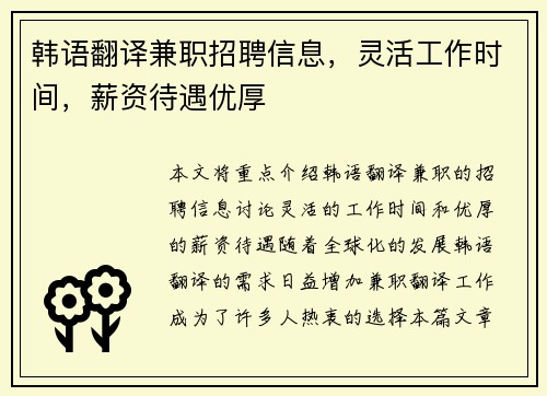 韩语翻译兼职招聘信息，灵活工作时间，薪资待遇优厚
