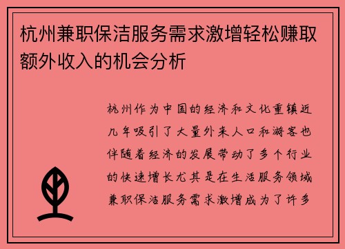 杭州兼职保洁服务需求激增轻松赚取额外收入的机会分析