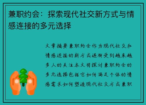 兼职约会：探索现代社交新方式与情感连接的多元选择