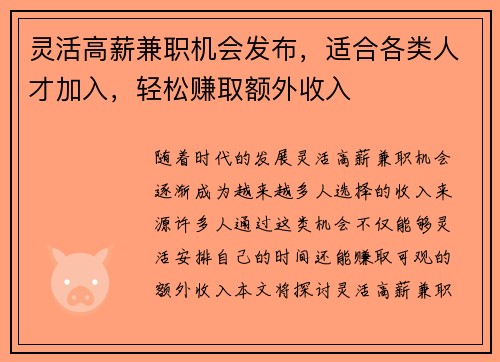 灵活高薪兼职机会发布，适合各类人才加入，轻松赚取额外收入