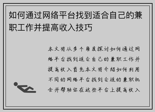如何通过网络平台找到适合自己的兼职工作并提高收入技巧