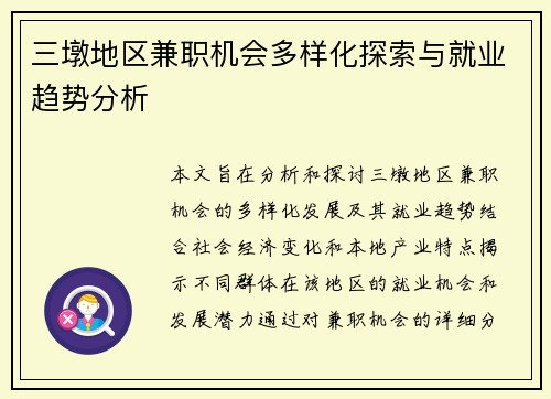 三墩地区兼职机会多样化探索与就业趋势分析