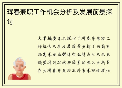 珲春兼职工作机会分析及发展前景探讨