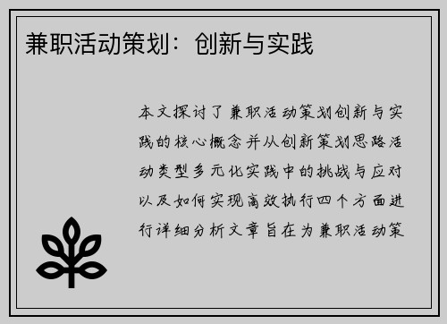 兼职活动策划：创新与实践