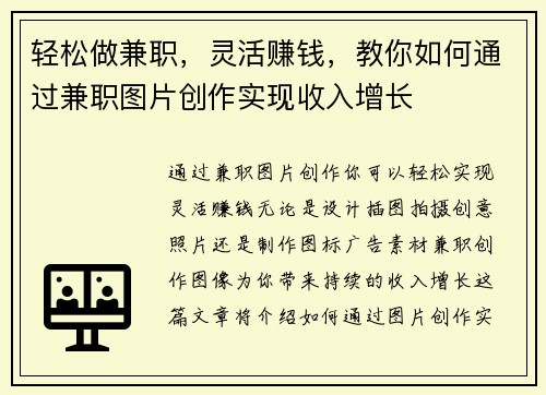 轻松做兼职，灵活赚钱，教你如何通过兼职图片创作实现收入增长