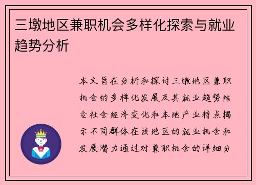 三墩地区兼职机会多样化探索与就业趋势分析