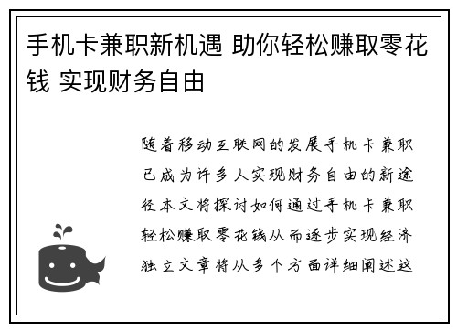 手机卡兼职新机遇 助你轻松赚取零花钱 实现财务自由
