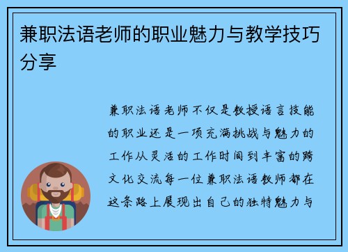 兼职法语老师的职业魅力与教学技巧分享