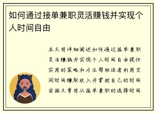 如何通过接单兼职灵活赚钱并实现个人时间自由