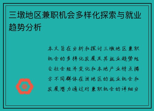 三墩地区兼职机会多样化探索与就业趋势分析