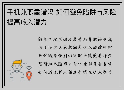 手机兼职靠谱吗 如何避免陷阱与风险提高收入潜力