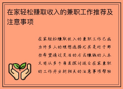 在家轻松赚取收入的兼职工作推荐及注意事项