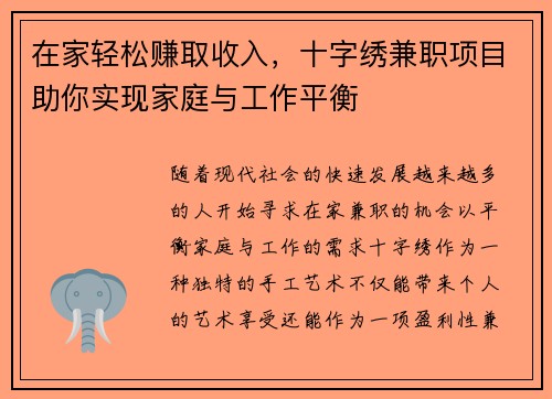 在家轻松赚取收入，十字绣兼职项目助你实现家庭与工作平衡
