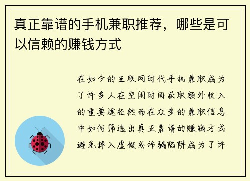 真正靠谱的手机兼职推荐，哪些是可以信赖的赚钱方式